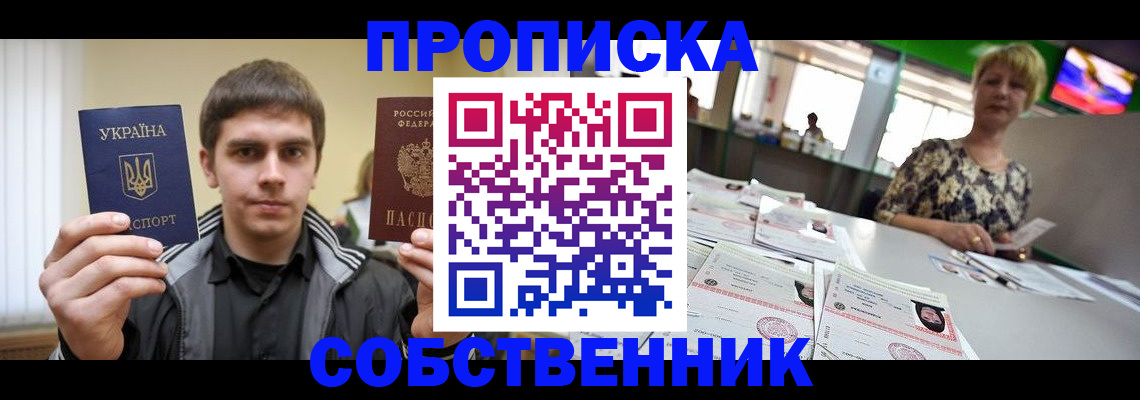 прописка 2025 в Оренбурге